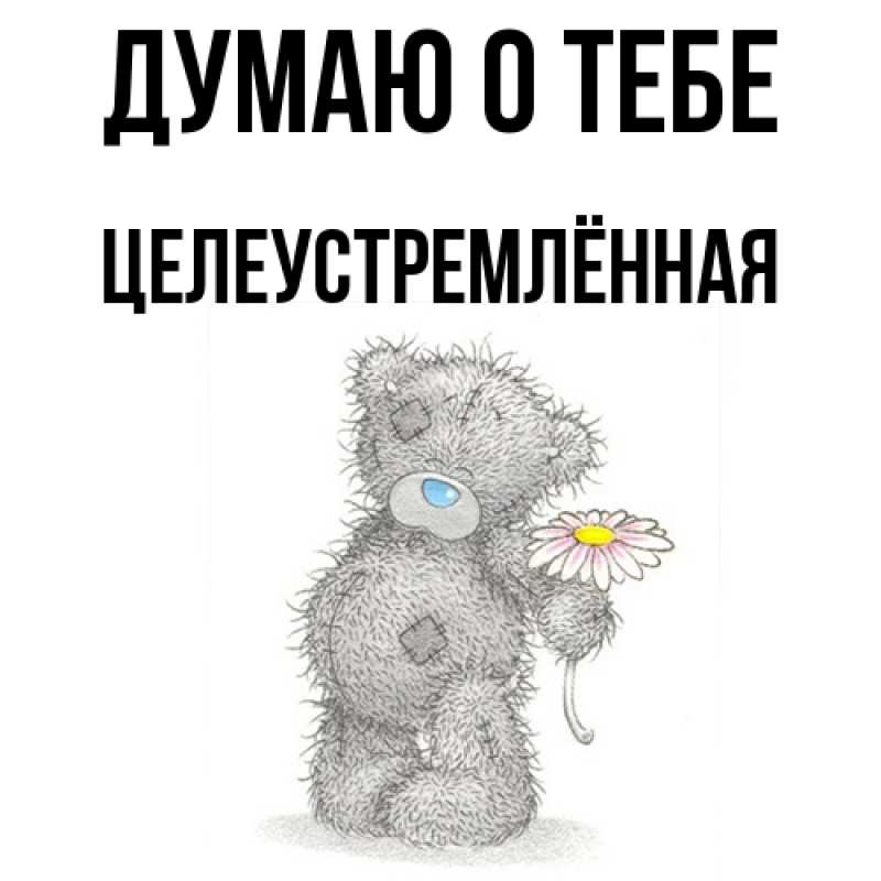 Картинка Думаю о тебе, Целеустремлённая