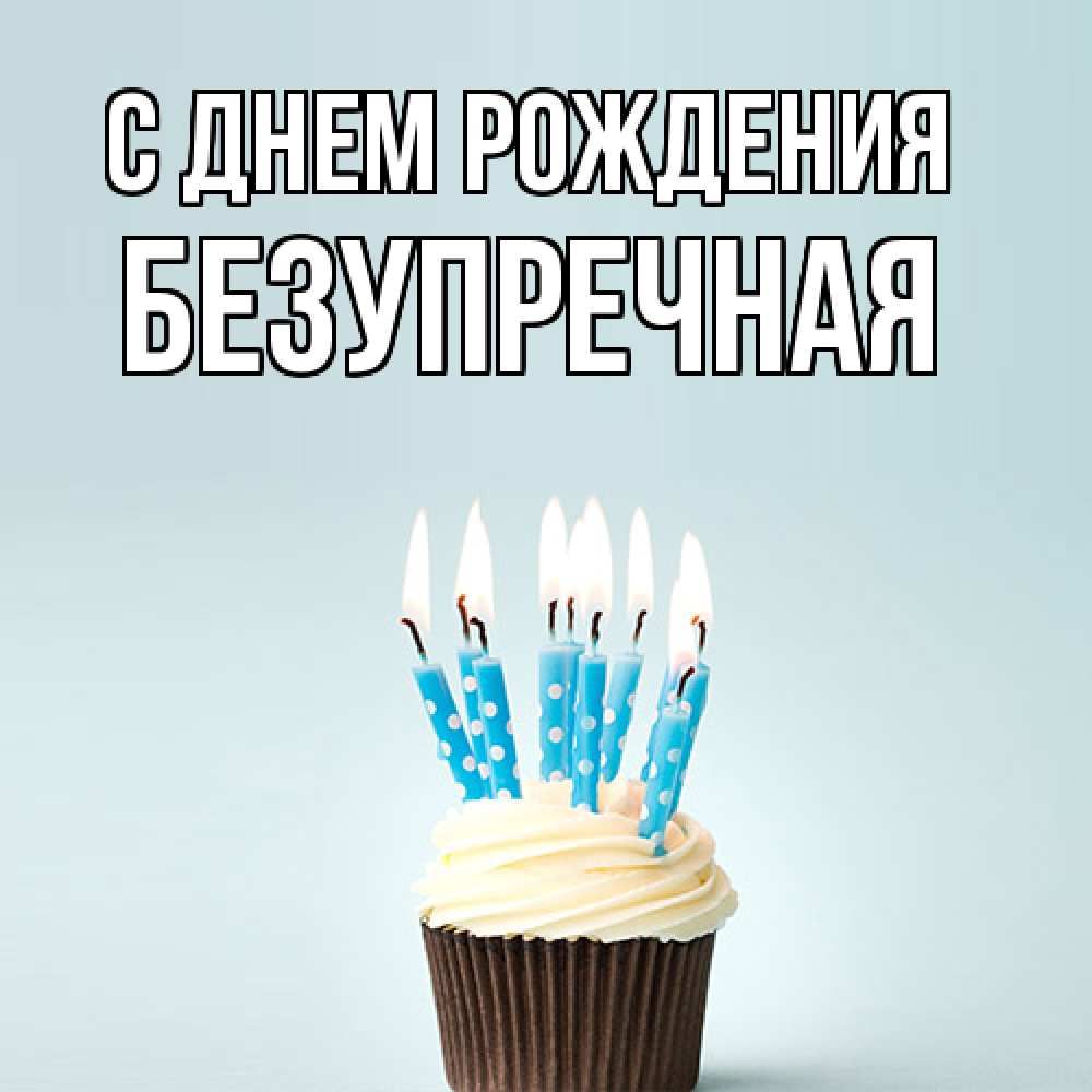 Открытка на каждый день с именем, Безупречная С днем рождения вкусное Прикольная открытка с пожеланием онлайн скачать бесплатно 
