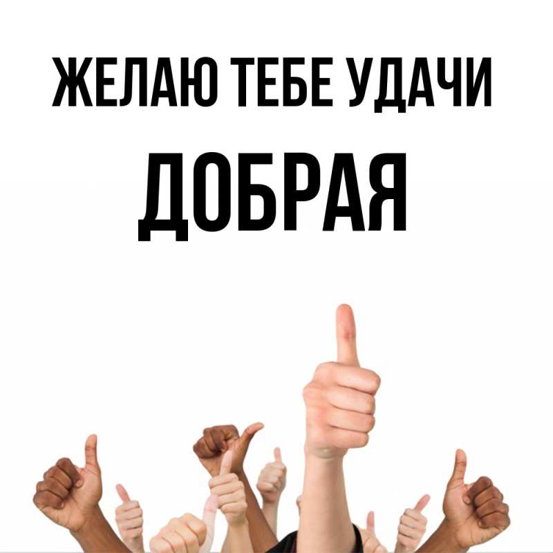 Картинка Желаю тебе удачи, Добрая