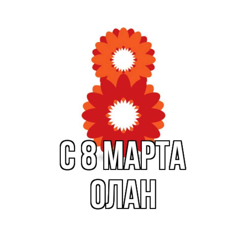 Картинка C 8 МАРТА, Олан