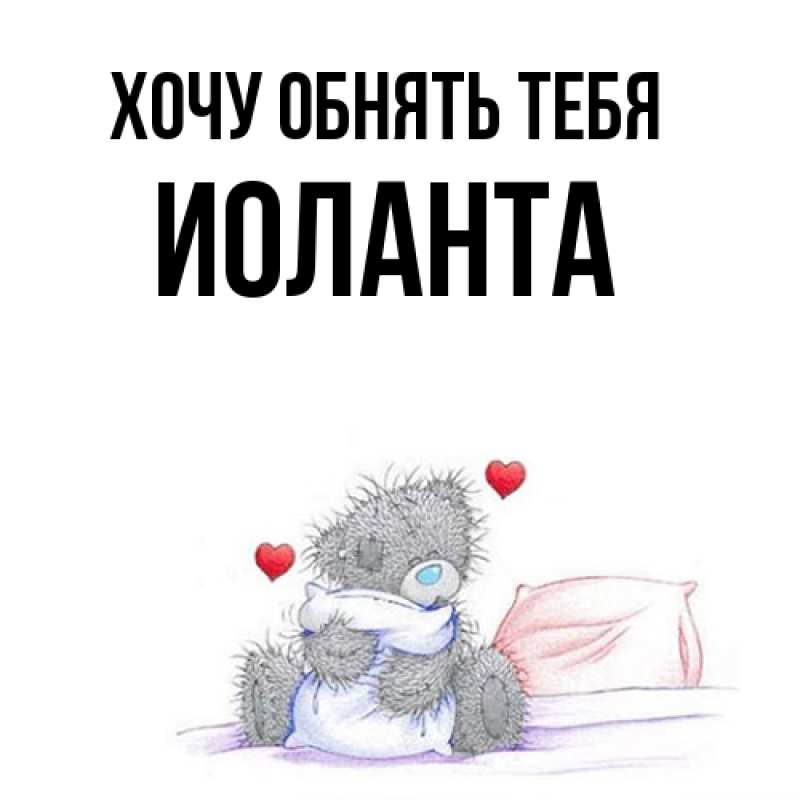 Картинка Хочу обнять тебя, Иоланта