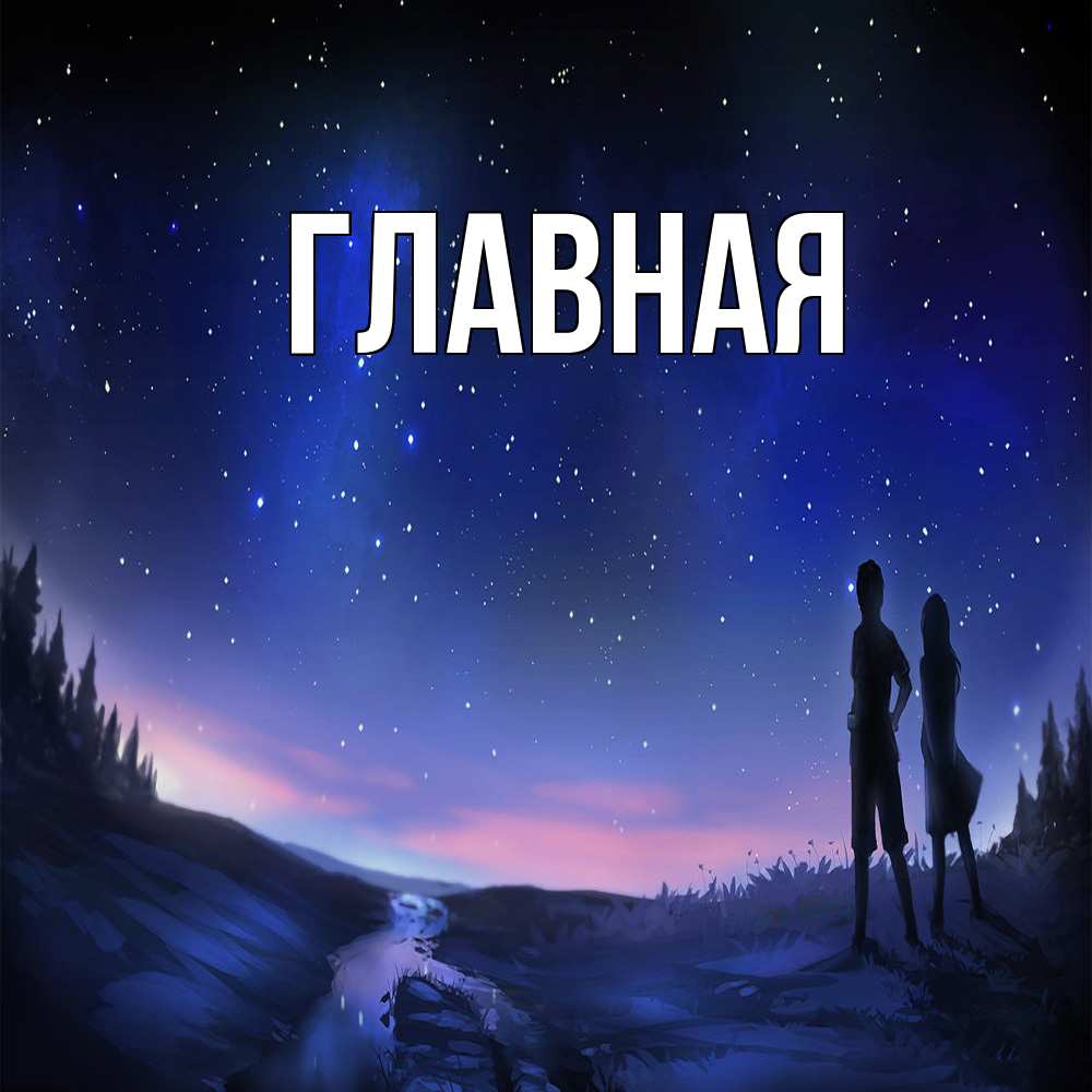 Открытка на каждый день с именем, настя Главная абстракция 1 Прикольная открытка с пожеланием онлайн скачать бесплатно 