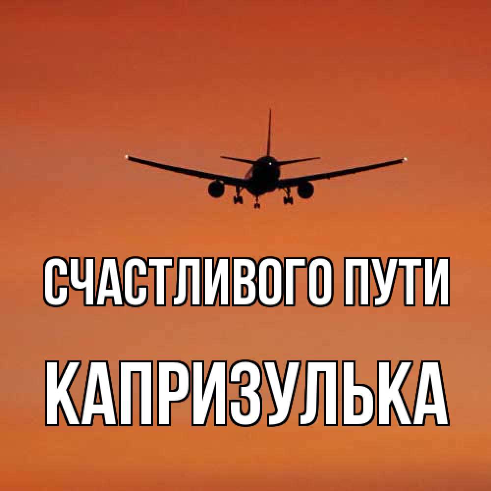 Открытка на каждый день с именем, капризулька Счастливого пути силуэт самолета Прикольная открытка с пожеланием онлайн скачать бесплатно 