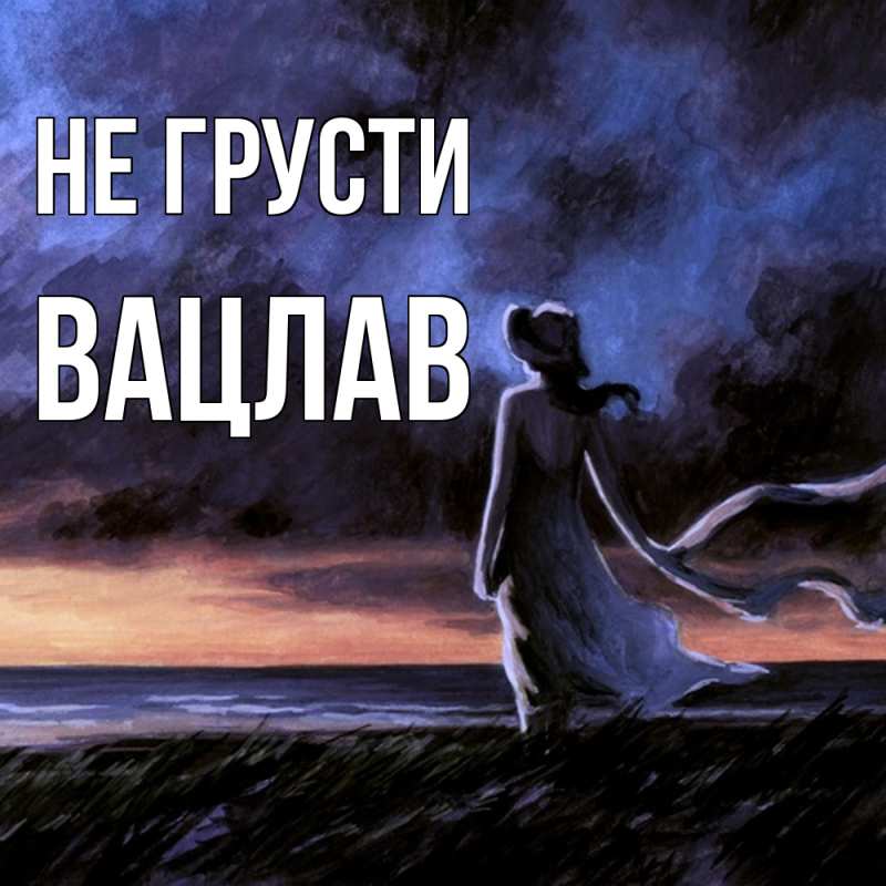 Картинка Не грусти, Вацлав