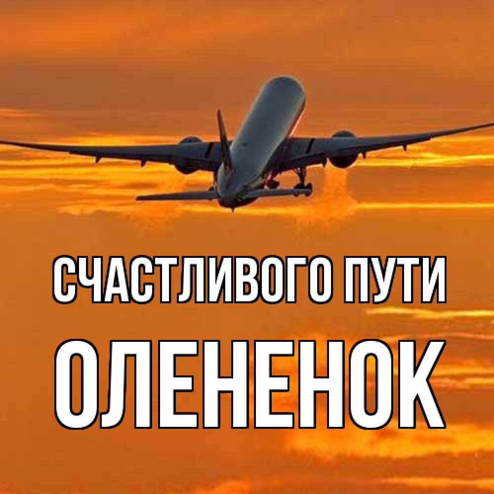 Открытка на каждый день с именем, Олененок Счастливого пути оранжевое небо Прикольная открытка с пожеланием онлайн скачать бесплатно 