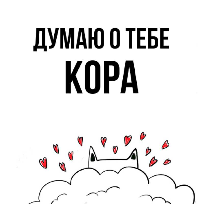 Картинка Думаю о тебе, Кора
