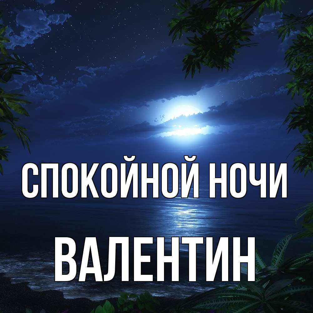 Открытка на каждый день с именем, Валентин Спокойной ночи тропический остров Прикольная открытка с пожеланием онлайн скачать бесплатно 