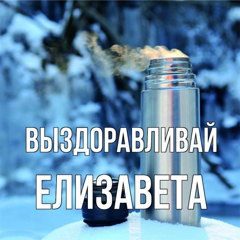 Картинка Выздоравливай, Елизавета
