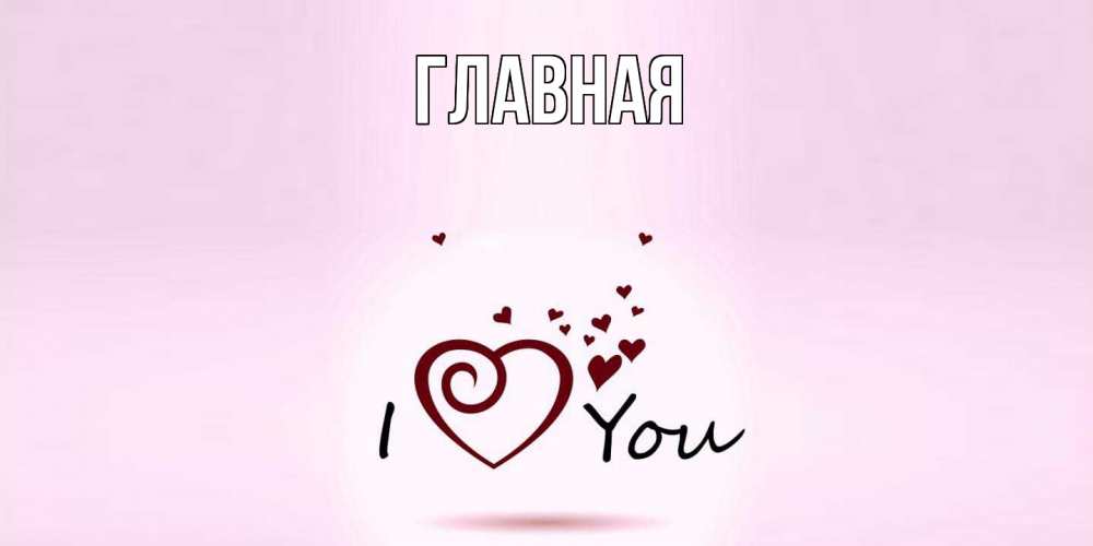 Открытка на каждый день с именем, Анна Главная сердце Прикольная открытка с пожеланием онлайн скачать бесплатно 