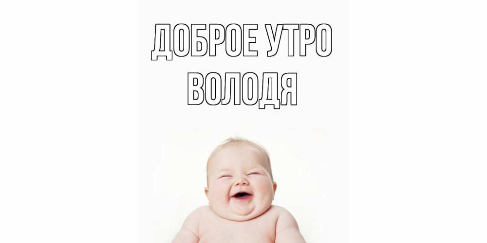 Открытка на каждый день с именем, Володя Доброе утро малыш с улыбкой Прикольная открытка с пожеланием онлайн скачать бесплатно 