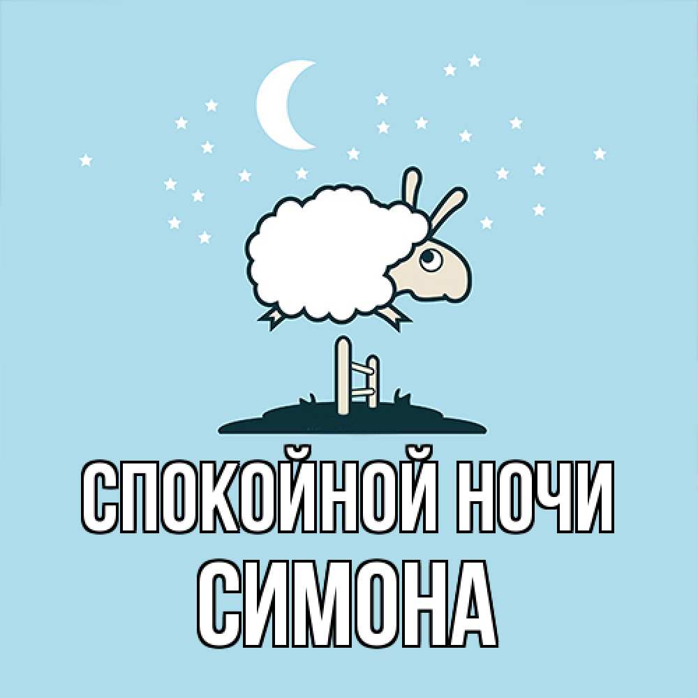 Открытка на каждый день с именем, Симона Спокойной ночи с животными сладких сноведений Прикольная открытка с пожеланием онлайн скачать бесплатно 