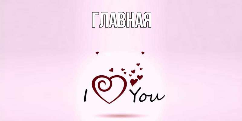 Картинка  с именем , Анна