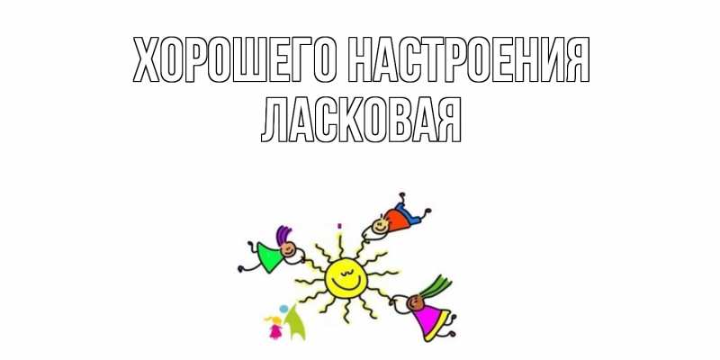 Картинка Хорошего настроения, Ласковая
