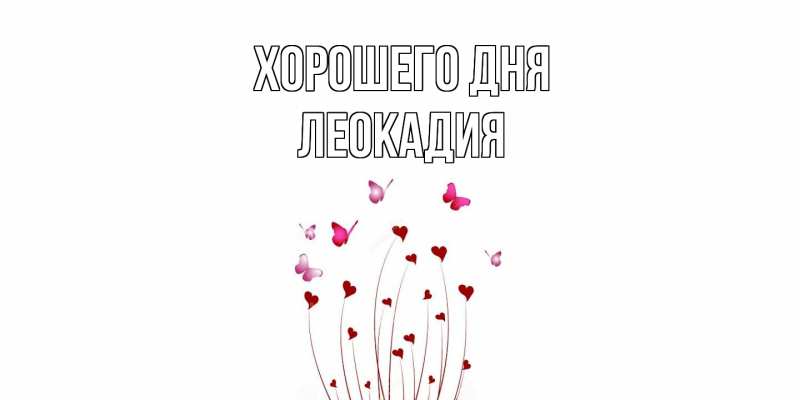 Картинка Хорошего дня, Леокадия
