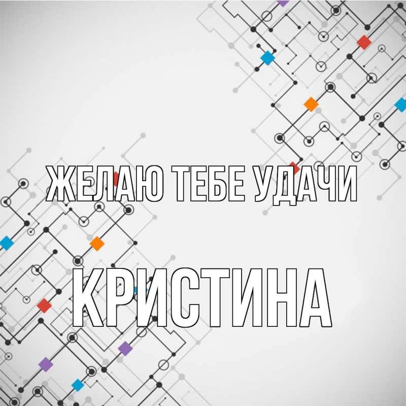 Картинка Желаю тебе удачи, Кристина