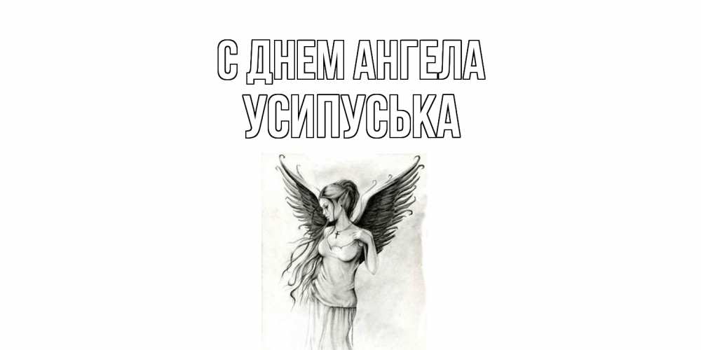 Открытка на каждый день с именем, усипуська С днем ангела С днем Ангела, поздравления ко дню ангела Прикольная открытка с пожеланием онлайн скачать бесплатно 