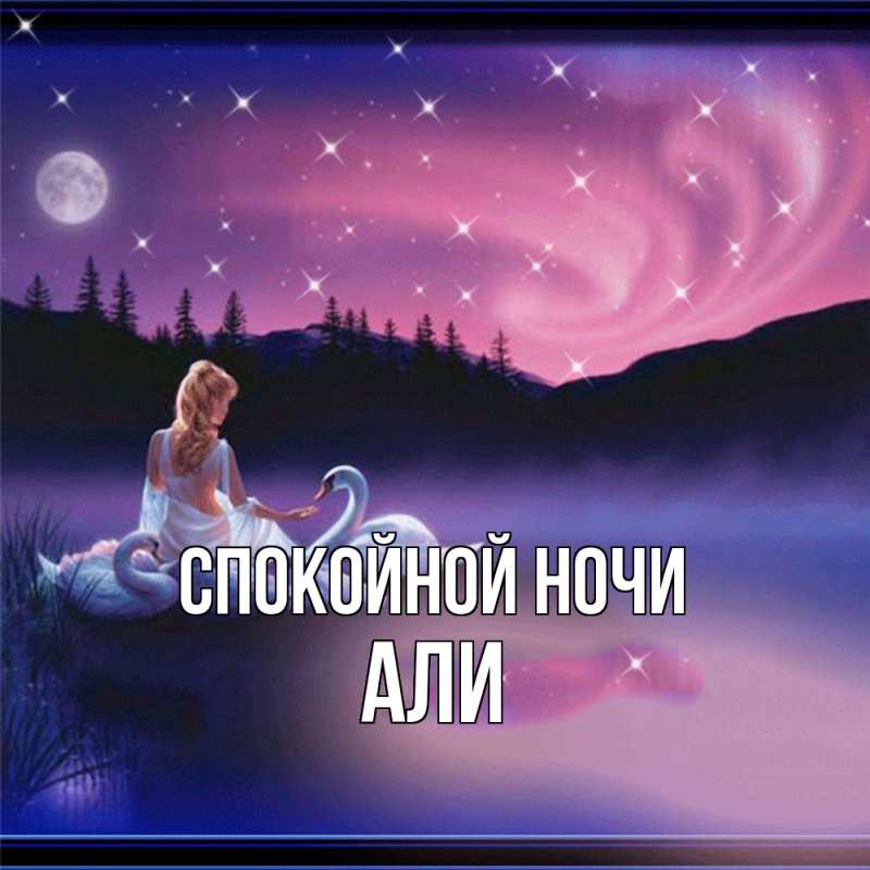 Картинка Спокойной ночи, Али