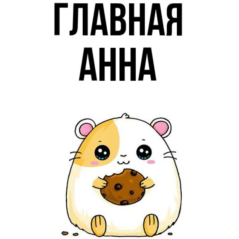 Картинка  с именем , Анна