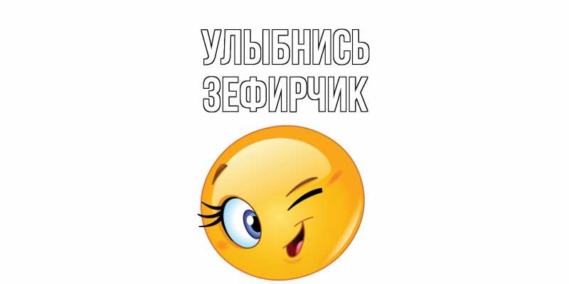 Картинка Улыбнись, Зефирчик
