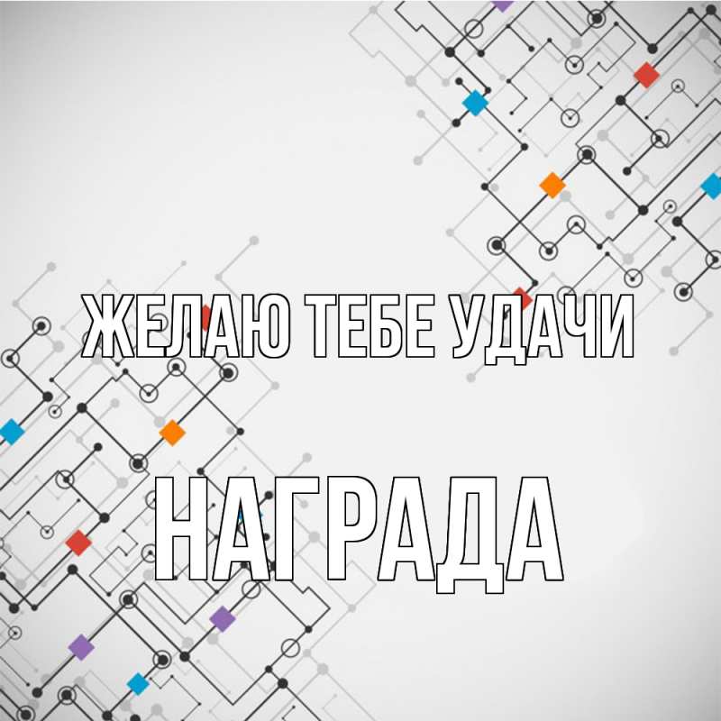 Картинка Желаю тебе удачи, Награда