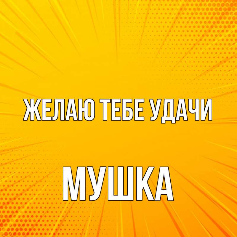 Картинка Желаю тебе удачи, мушка