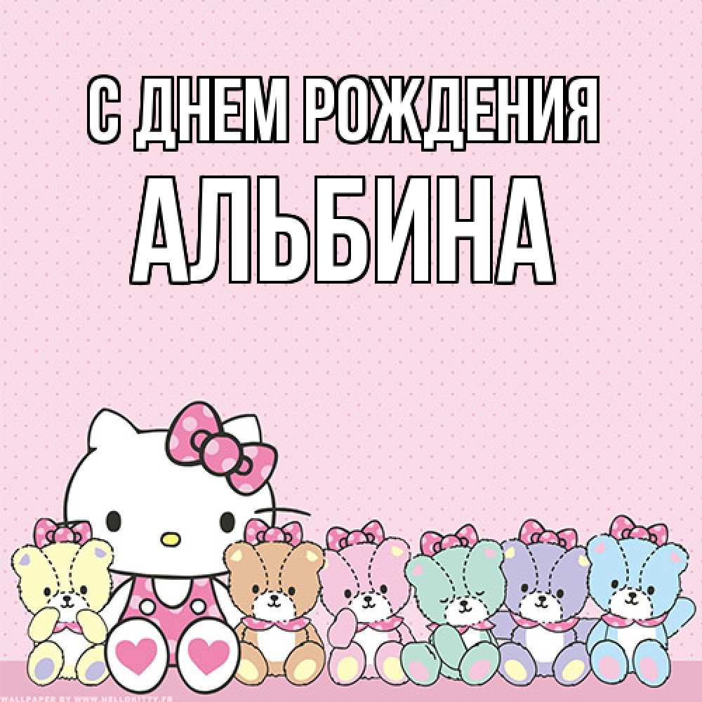 Открытка на каждый день с именем, Альбина С днем рождения Мишки Прикольная открытка с пожеланием онлайн скачать бесплатно 