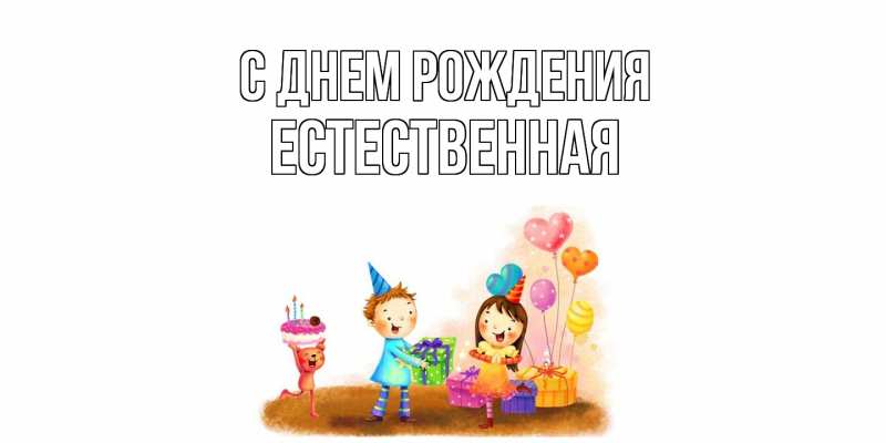 Картинка С днем рождения, Естественная