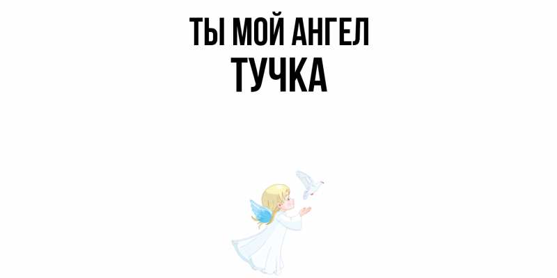 Картинка Ты мой ангел, Тучка