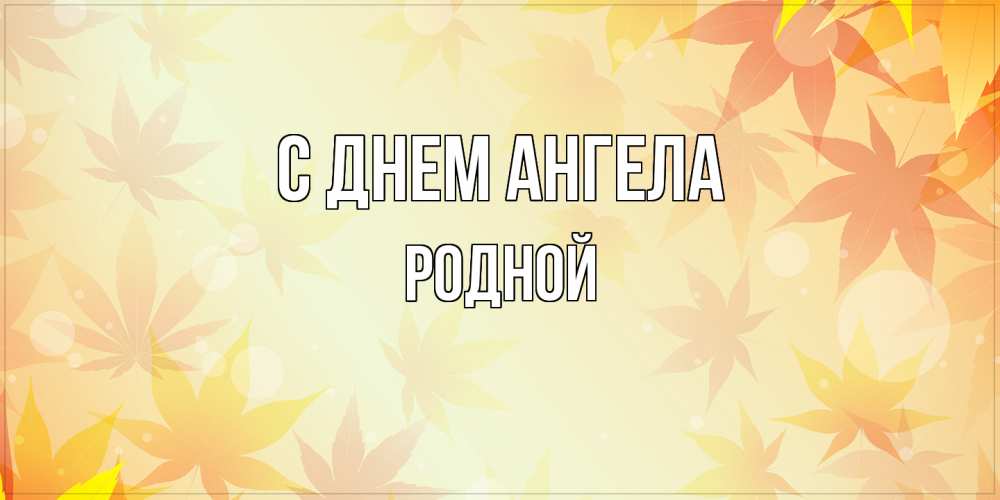 Открытка на каждый день с именем, Родной С днем ангела поздравления с днем ангела бесплатно Прикольная открытка с пожеланием онлайн скачать бесплатно 