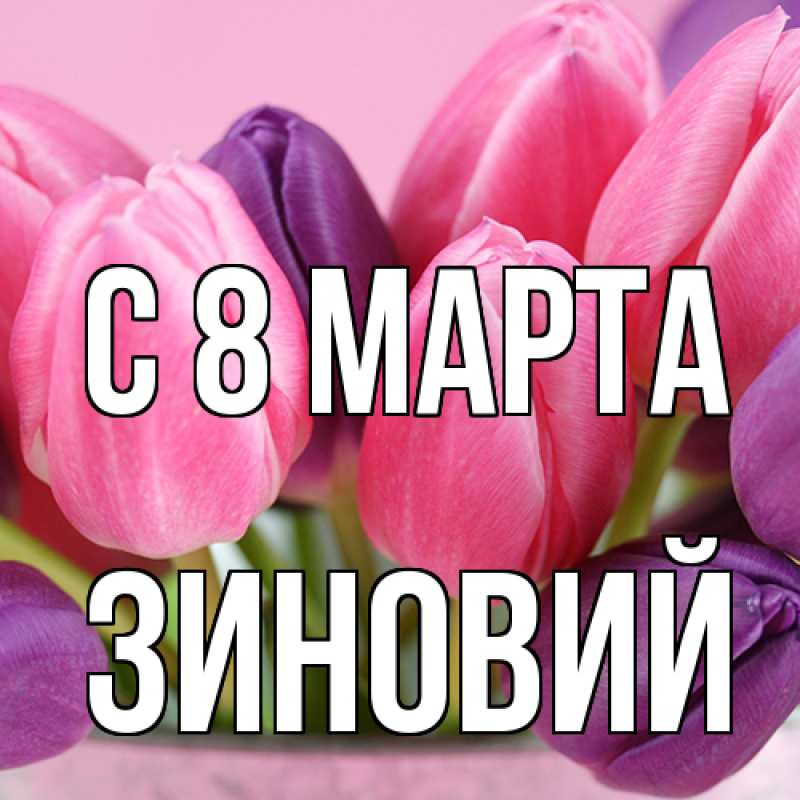 Картинка C 8 МАРТА, Зиновий
