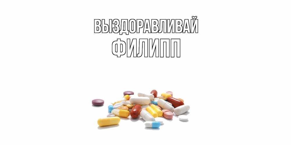 Открытка на каждый день с именем, Филипп Выздоравливай пожелания скорейшего выздоровления с именами Прикольная открытка с пожеланием онлайн скачать бесплатно 