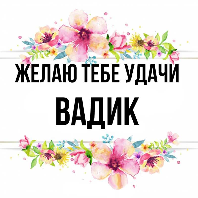Картинка Желаю тебе удачи, Вадик
