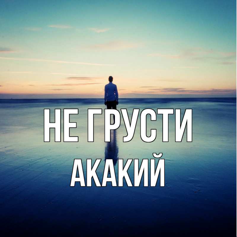 Картинка Не грусти, Акакий