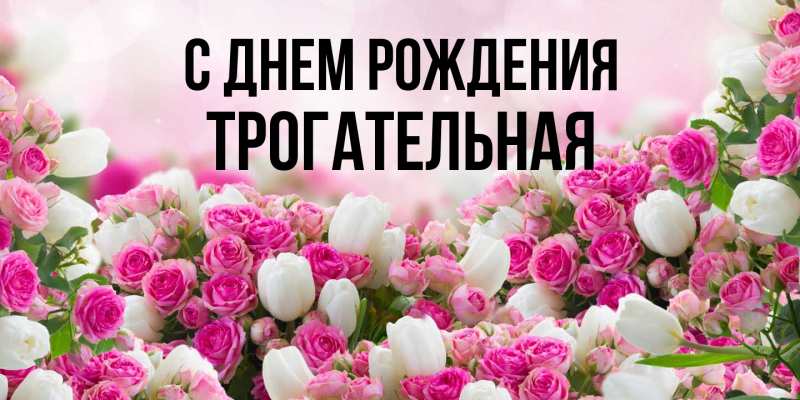 Картинка С днем рождения, Тpогательная