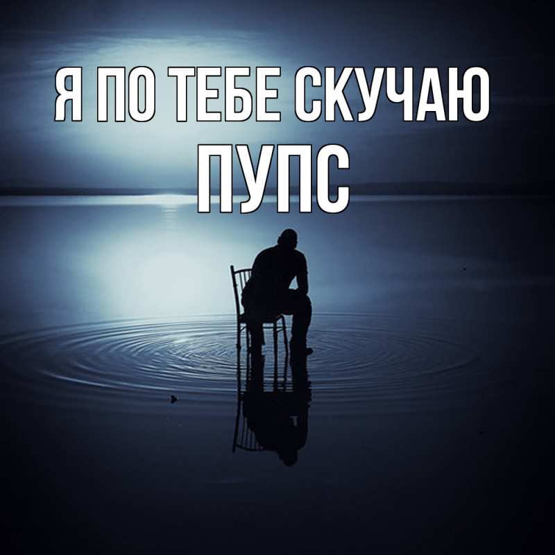 Картинка Я по тебе скучаю, Пупс
