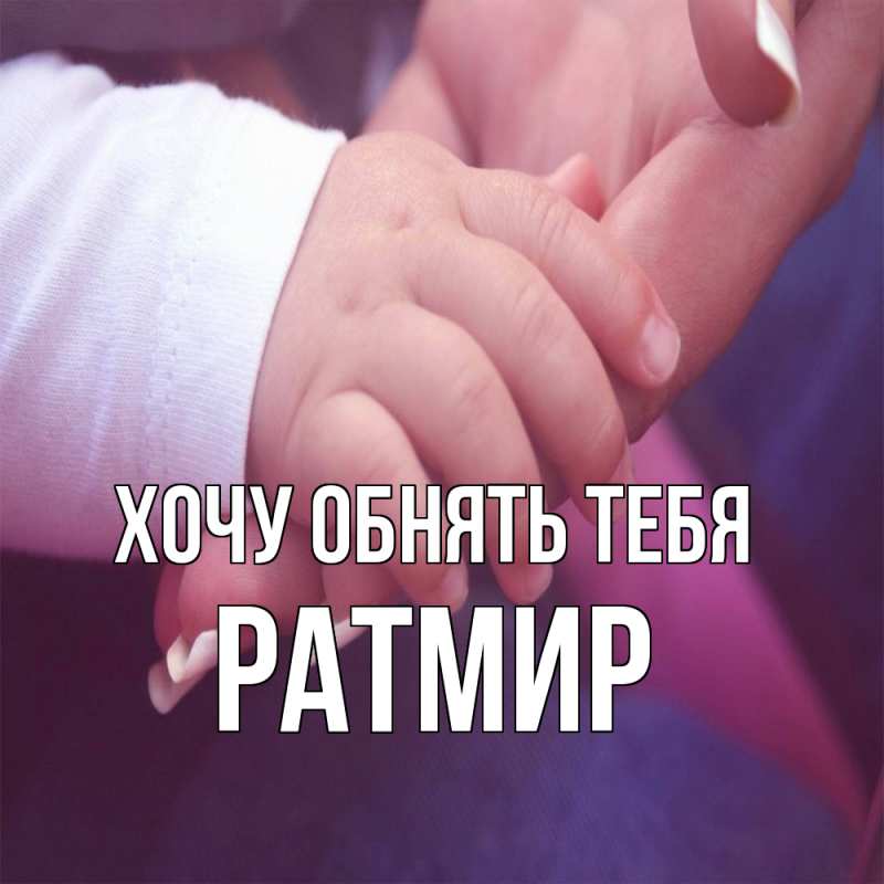 Картинка Хочу обнять тебя, Ратмир