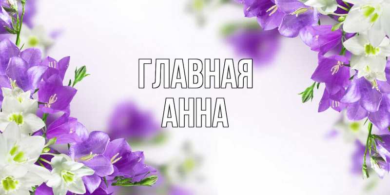 Картинка  с именем , Анна