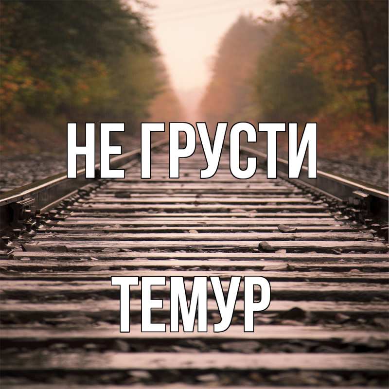 Картинка Не грусти, Темур