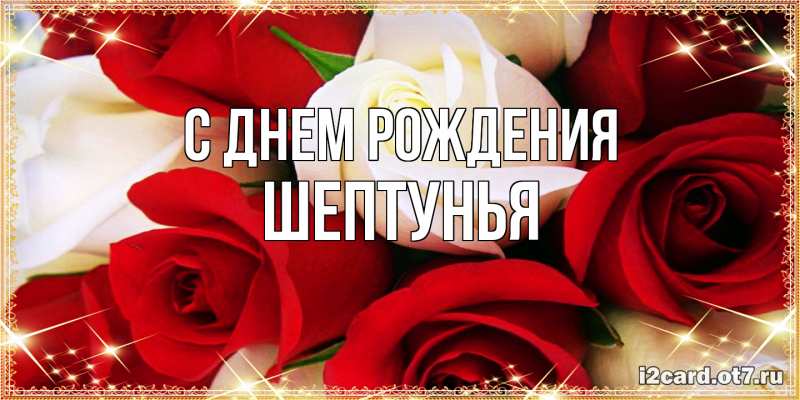 Картинка С днем рождения, Шептунья