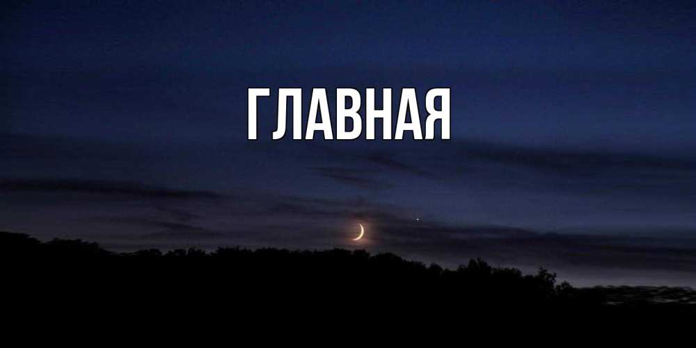 Открытка на каждый день с именем, настя Главная месяц Прикольная открытка с пожеланием онлайн скачать бесплатно 