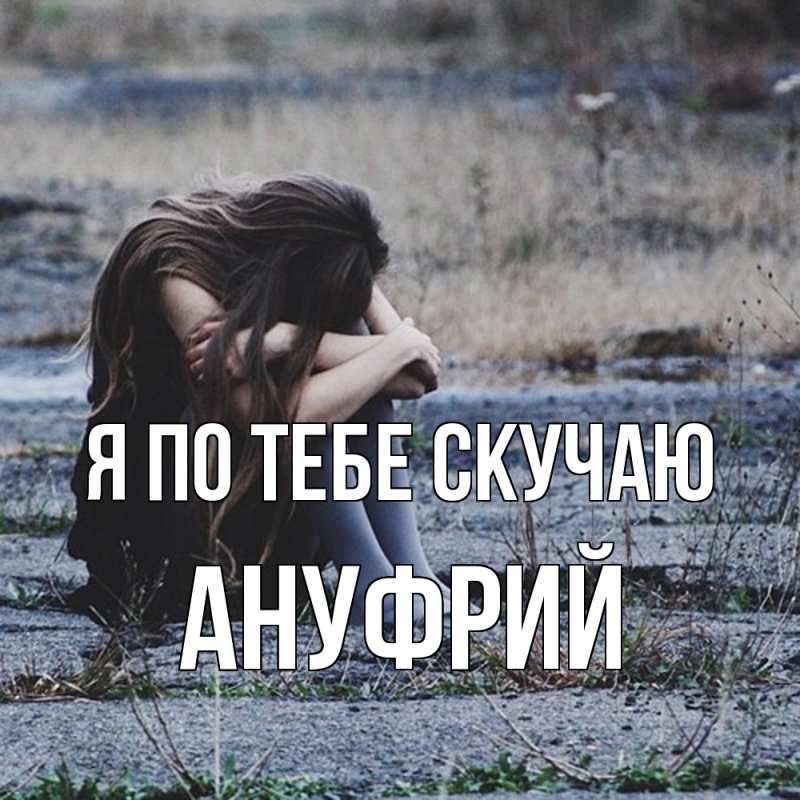 Картинка Я по тебе скучаю, Ануфрий