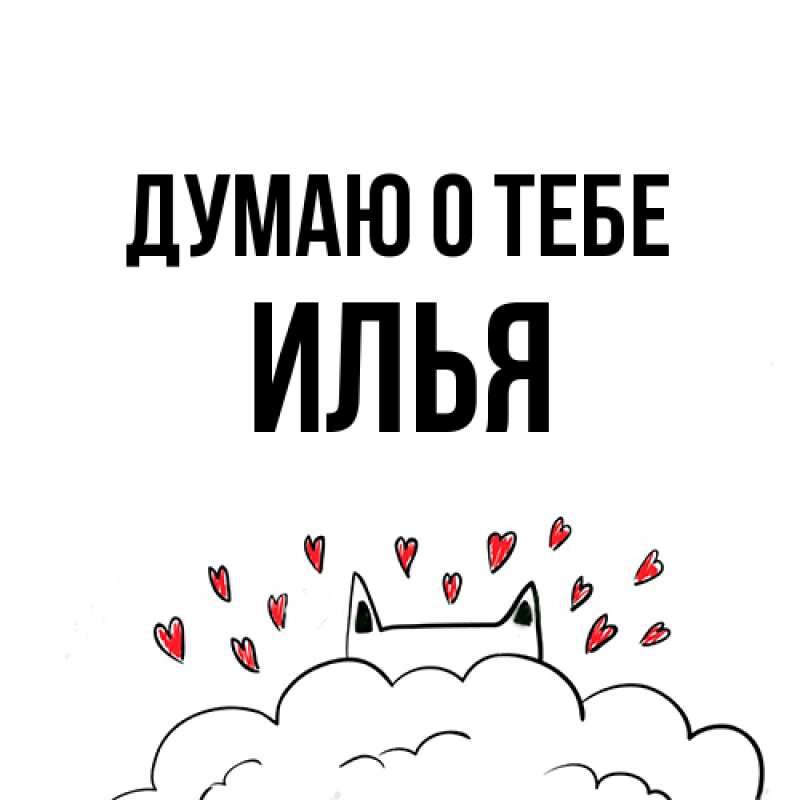 Картинка Думаю о тебе, Илья