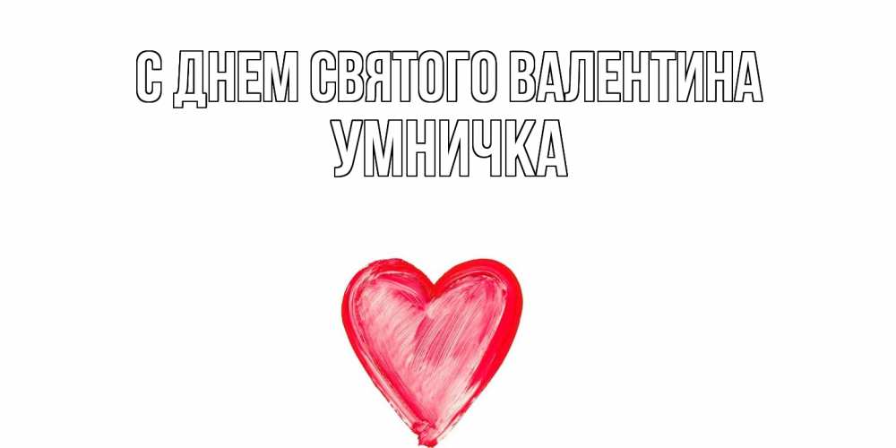 Открытка на каждый день с именем, Умничка С днем Святого Валентина сердце нарисованное Прикольная открытка с пожеланием онлайн скачать бесплатно 