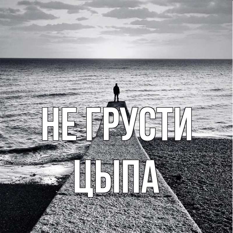 Картинка Не грусти, Цыпа