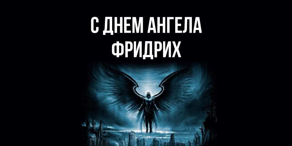 Открытка на каждый день с именем, Фридрих С днем ангела ангел, день ангела Прикольная открытка с пожеланием онлайн скачать бесплатно 