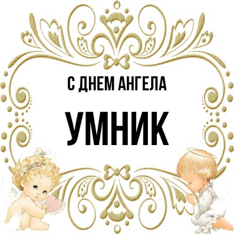 Картинка С днем ангела, Умник