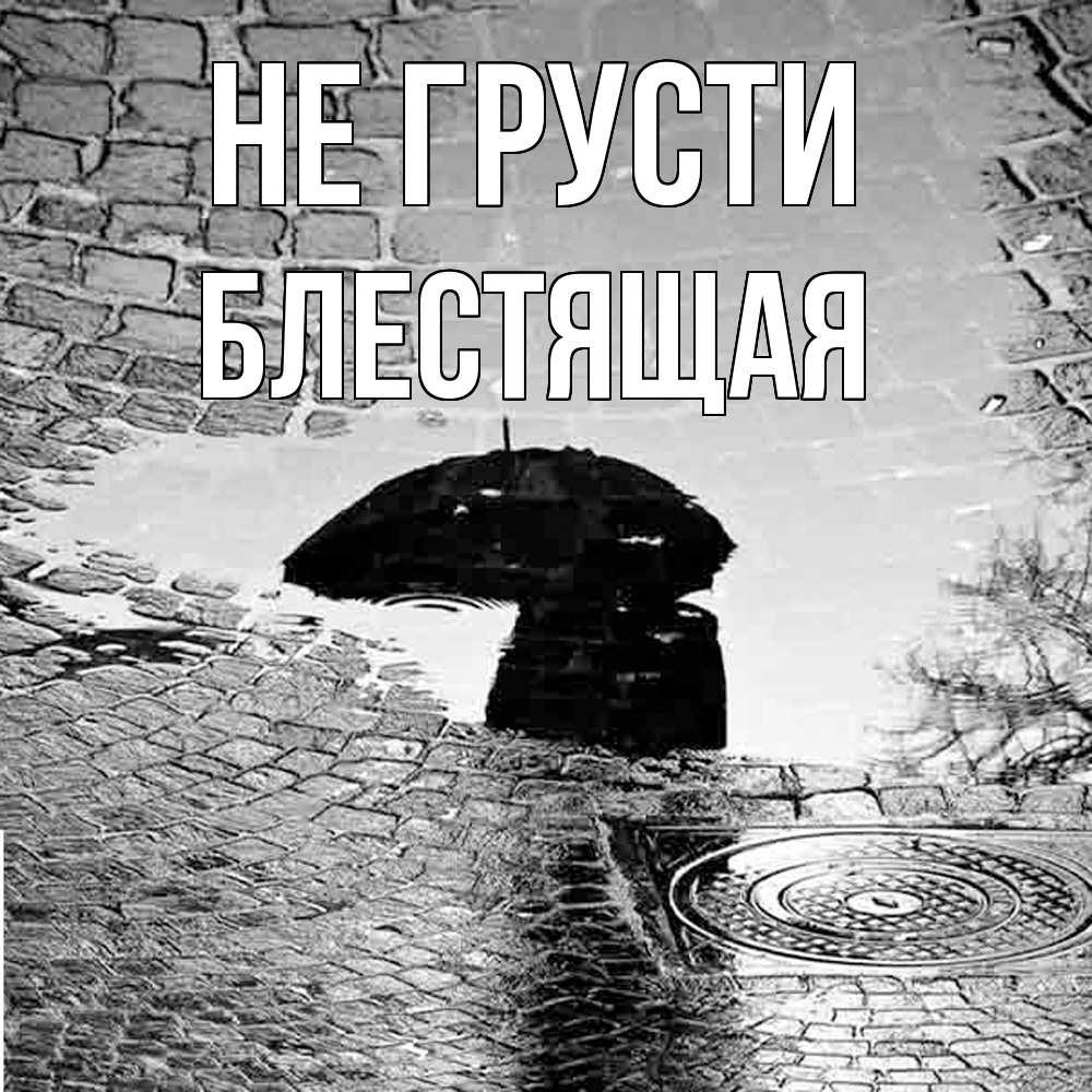 Открытка на каждый день с именем, блестящая Не грусти отражение в луже Прикольная открытка с пожеланием онлайн скачать бесплатно 