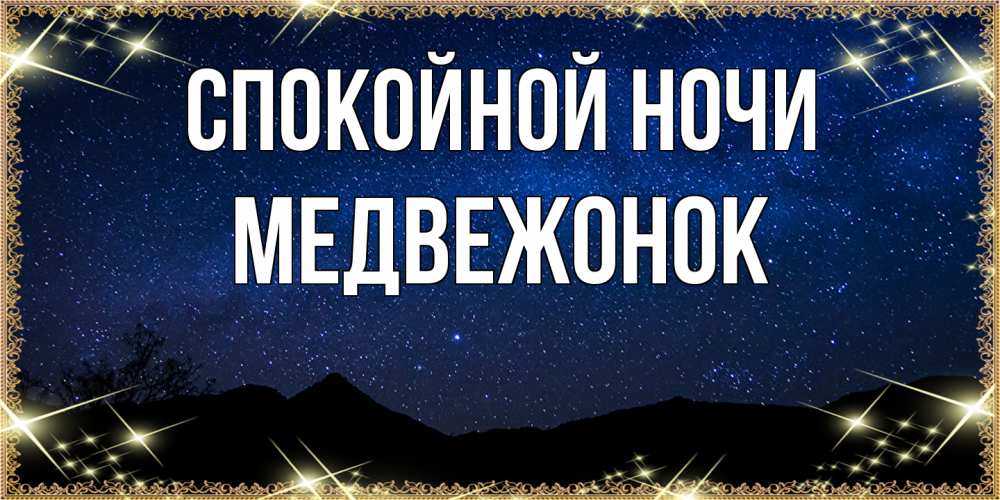 Открытка на каждый день с именем, медвежонок Спокойной ночи млечный путь Прикольная открытка с пожеланием онлайн скачать бесплатно 