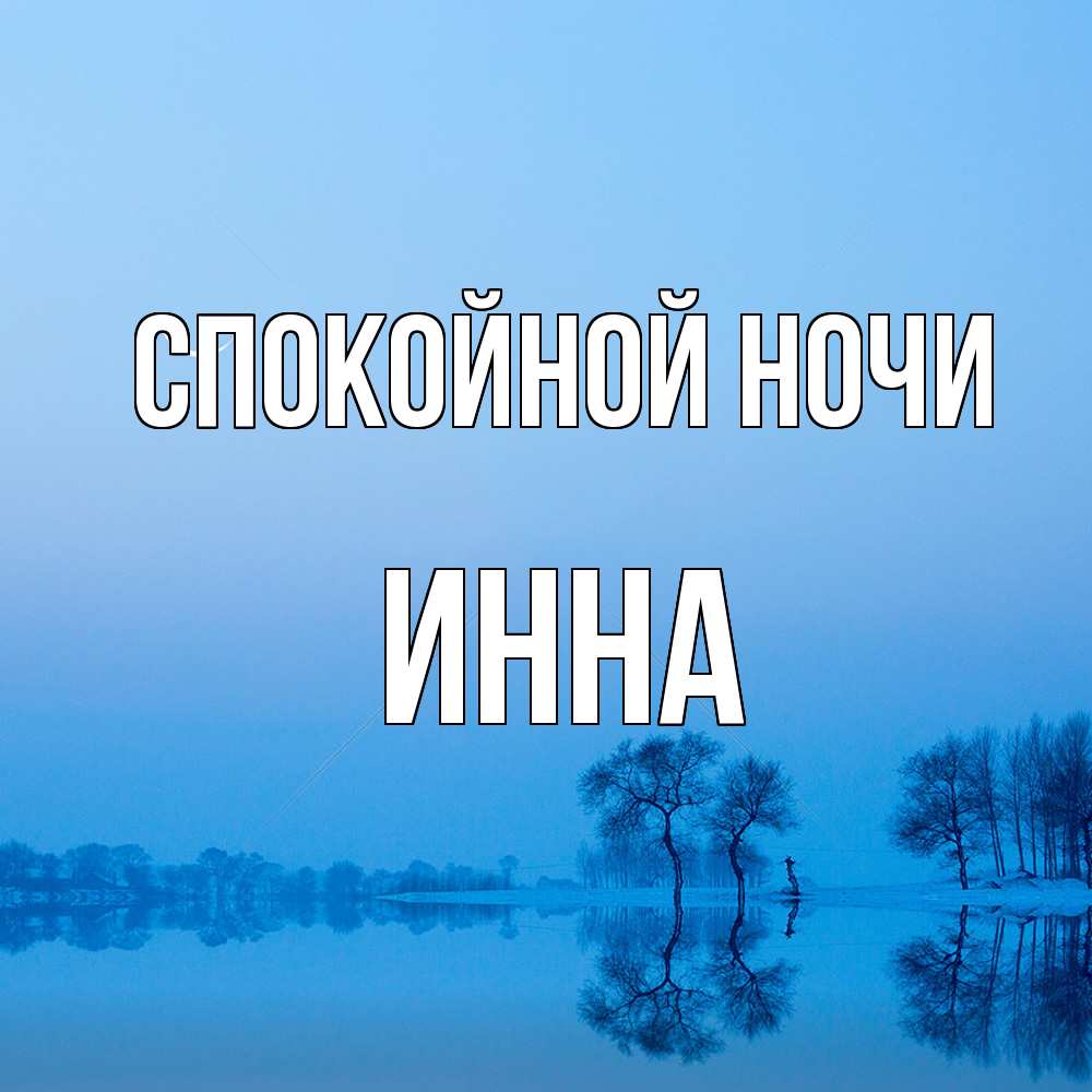 Открытка на каждый день с именем, Инна Спокойной ночи весна Прикольная открытка с пожеланием онлайн скачать бесплатно 