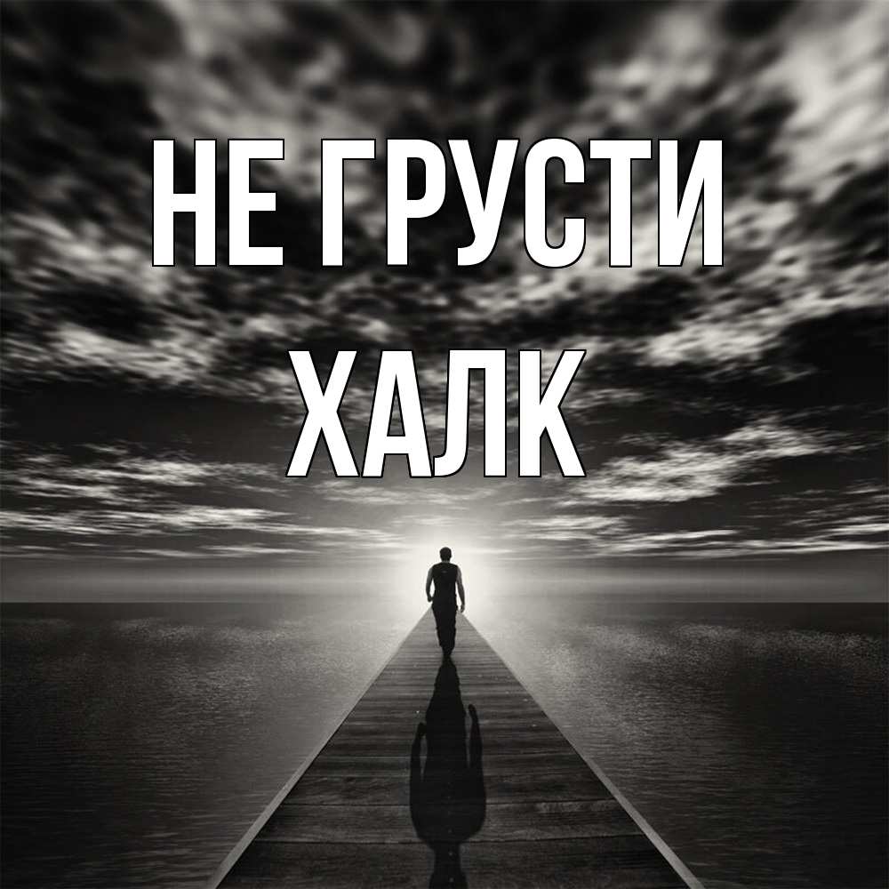 Открытка на каждый день с именем, Халк Не грусти человек Прикольная открытка с пожеланием онлайн скачать бесплатно 